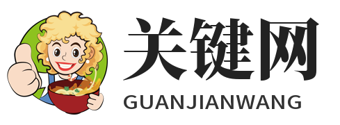 关键网