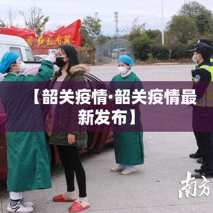 【韶关疫情·韶关疫情最新发布】