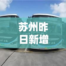 苏州昨日新增本土确诊16例 → 苏州又出现新增疫情病例