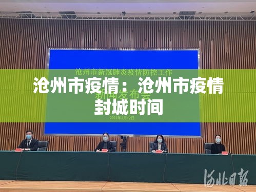 沧州市疫情：沧州市疫情封城时间