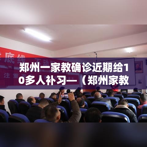 郑州一家教确诊近期给10多人补习—（郑州家教收费标准）