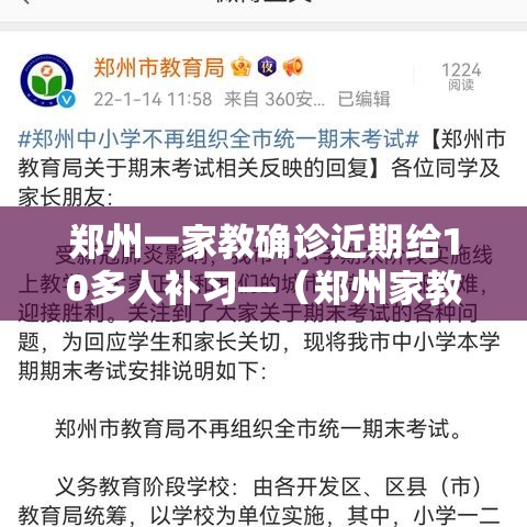郑州一家教确诊近期给10多人补习—（郑州家教收费标准）