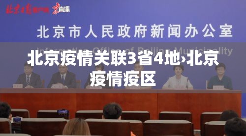 北京疫情关联3省4地›北京疫情疫区