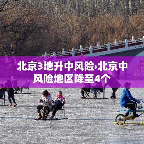 北京3地升中风险›北京中风险地区降至4个