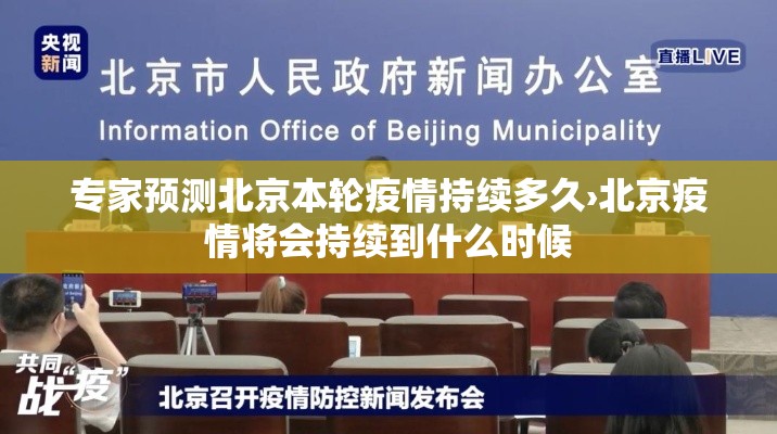 专家预测北京本轮疫情持续多久›北京疫情将会持续到什么时候
