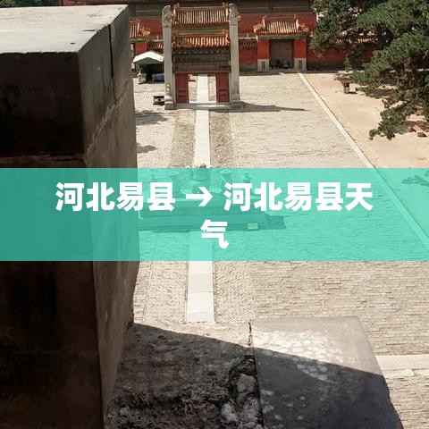 河北易县 → 河北易县天气