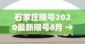 石家庄限号2020最新限号8月 → 8月石家庄限号查询