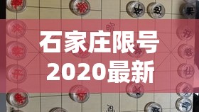 石家庄限号2020最新限号8月 → 8月石家庄限号查询