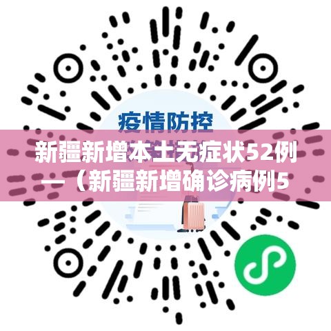 新疆新增本土无症状52例—（新疆新增确诊病例5例 无症状感染者8例）
