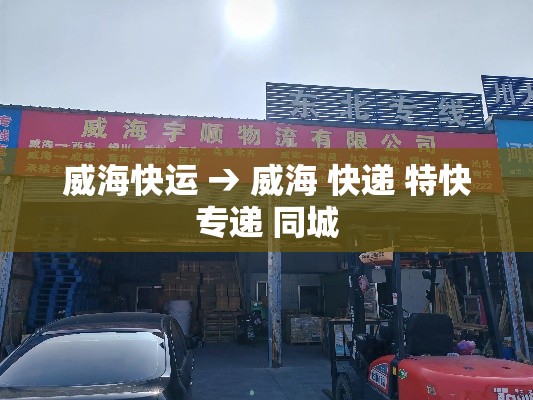 威海快运 → 威海 快递 特快专递 同城