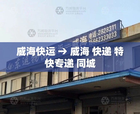 威海快运 → 威海 快递 特快专递 同城