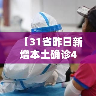 【31省昨日新增本土确诊44例,31省昨日新增本土确诊61例】
