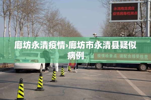 廊坊永清疫情›廊坊市永清县疑似病例