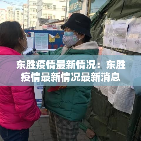 东胜疫情最新情况：东胜疫情最新情况最新消息