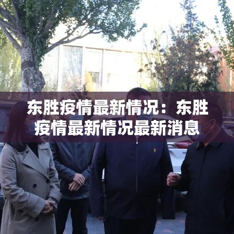东胜疫情最新情况：东胜疫情最新情况最新消息
