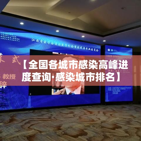 【全国各城市感染高峰进度查询·感染城市排名】