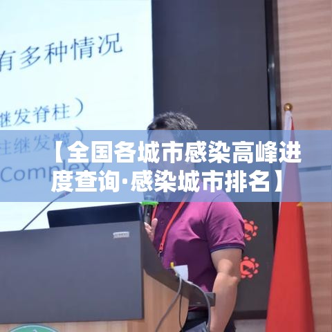【全国各城市感染高峰进度查询·感染城市排名】