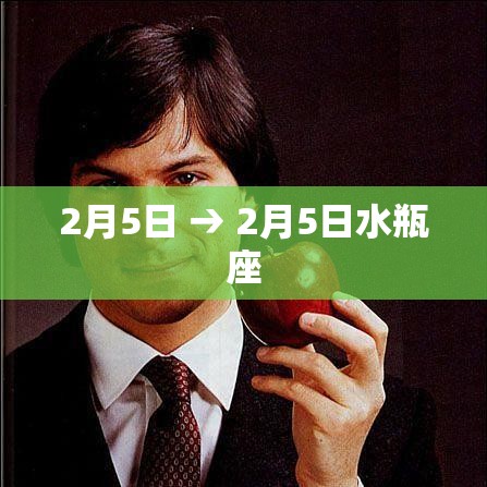 2月5日 → 2月5日水瓶座