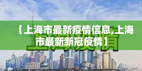 【上海市最新疫情信息,上海市最新新冠疫情】