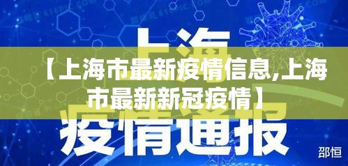 【上海市最新疫情信息,上海市最新新冠疫情】