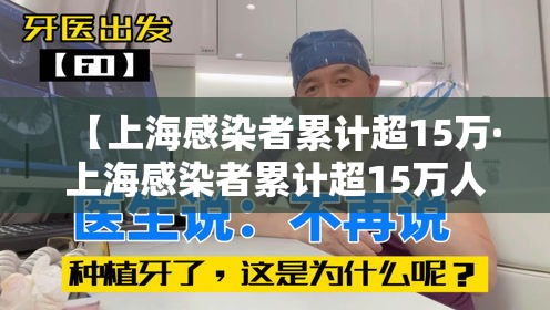 【上海感染者累计超15万·上海感染者累计超15万人】