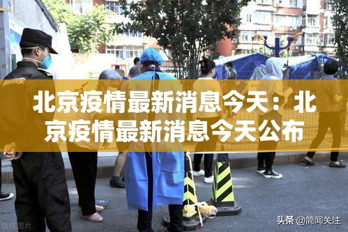 北京疫情最新消息今天：北京疫情最新消息今天公布