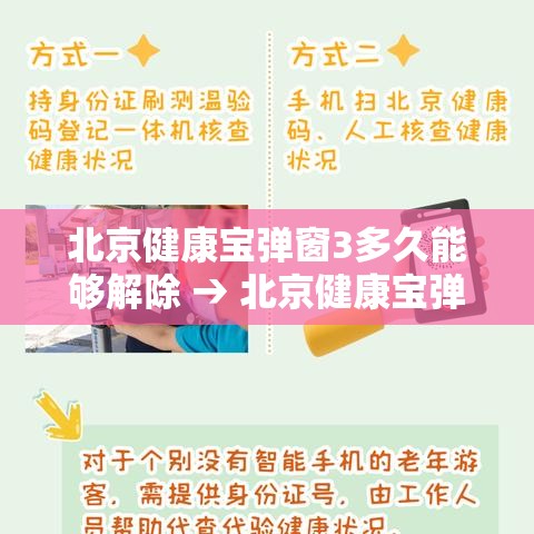 北京健康宝弹窗3多久能够解除 → 北京健康宝弹窗14天后自动消除