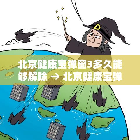 北京健康宝弹窗3多久能够解除 → 北京健康宝弹窗14天后自动消除 北京健康宝弹窗3多久能够解除 → 北京健康宝弹窗14天后自动消除