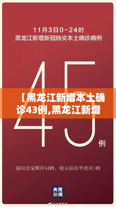 【黑龙江新增本土确诊43例,黑龙江新增本土病例4例】