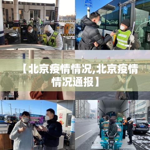 【北京疫情情况,北京疫情情况通报】