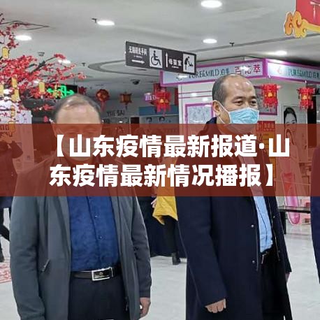 【山东疫情最新报道·山东疫情最新情况播报】