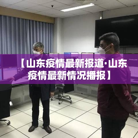 【山东疫情最新报道·山东疫情最新情况播报】