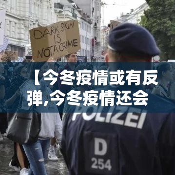 【今冬疫情或有反弹,今冬疫情还会复发吗】