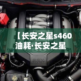 【长安之星s460油耗·长安之星s460油箱多少升】 【长安之星s460油耗·长安之星s460油箱多少升】