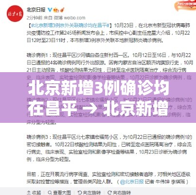 北京新增3例确诊均在昌平 → 北京新增昌平病例在什么小区