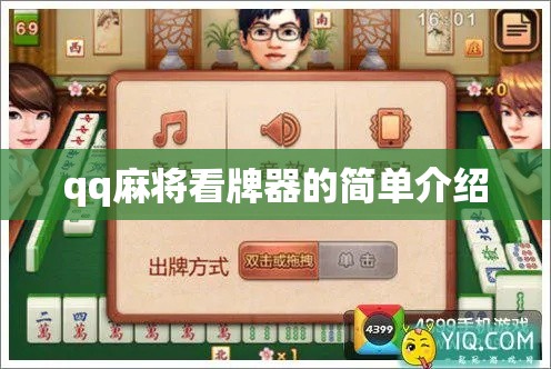 qq麻将看牌器的简单介绍