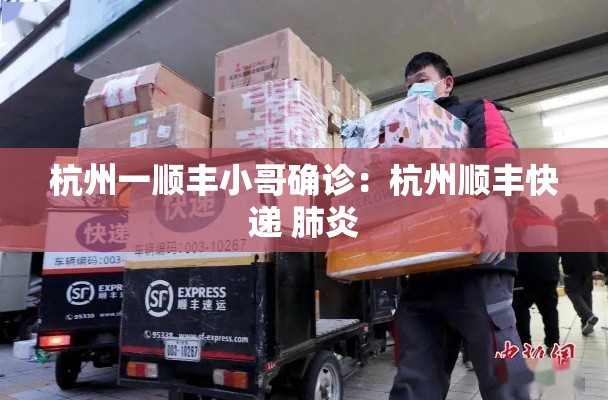 杭州一顺丰小哥确诊：杭州顺丰快递 肺炎