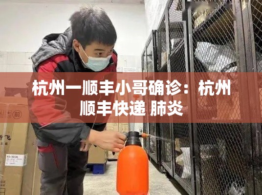 杭州一顺丰小哥确诊:杭州顺丰快递 肺炎 杭州一顺丰小哥确诊:杭州顺丰快递 肺炎