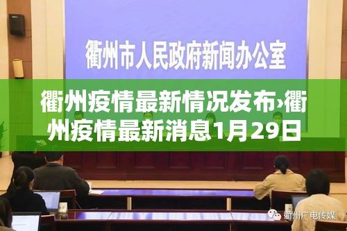 衢州疫情最新情况发布›衢州疫情最新消息1月29日