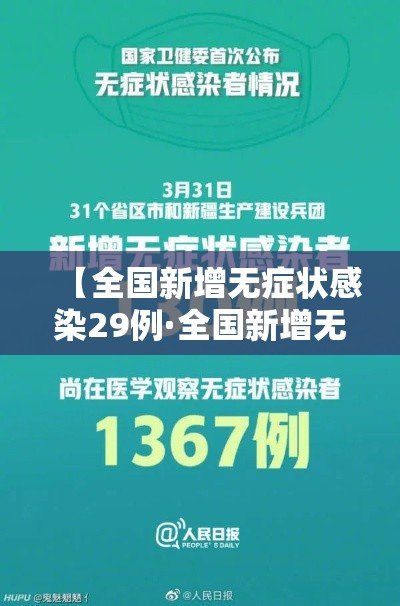 【全国新增无症状感染29例·全国新增无症状最新数据今天】