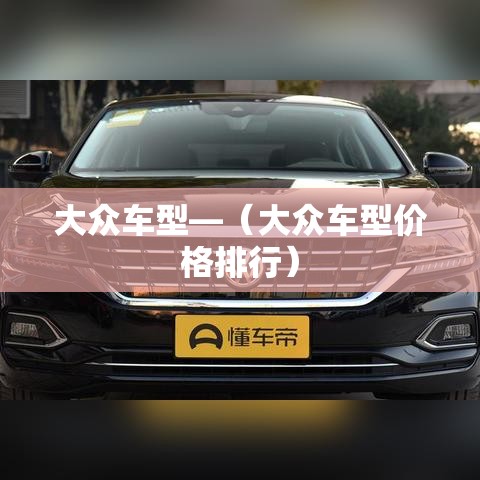 大众车型—（大众车型价格排行）
