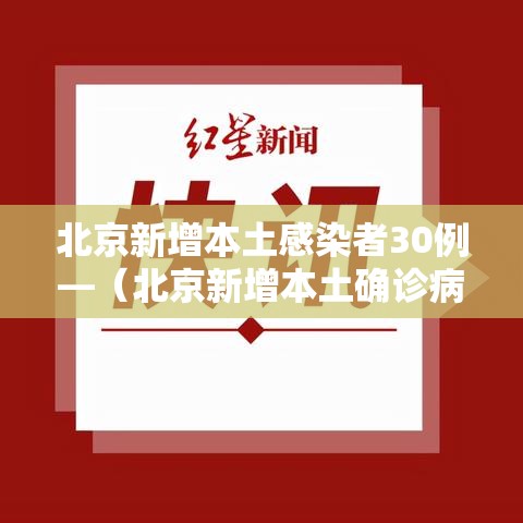 北京新增本土感染者30例—（北京新增本土确诊病例轨迹）