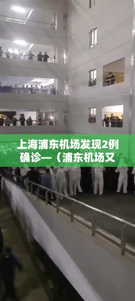 上海浦东机场发现2例确诊—（浦东机场又确诊一例）