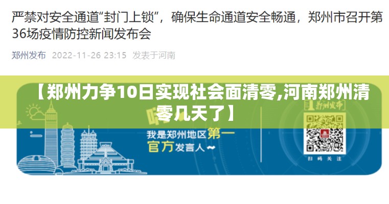 【郑州力争10日实现社会面清零,河南郑州清零几天了】