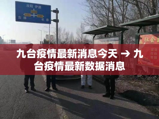 九台疫情最新消息今天 → 九台疫情最新数据消息 九台疫情最新消息今天 → 九台疫情最新数据消息