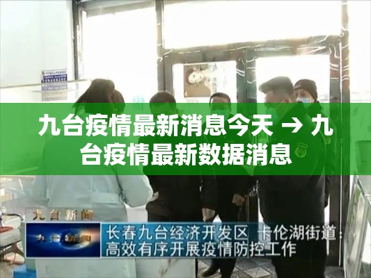 九台疫情最新消息今天 → 九台疫情最新数据消息 九台疫情最新消息今天 → 九台疫情最新数据消息