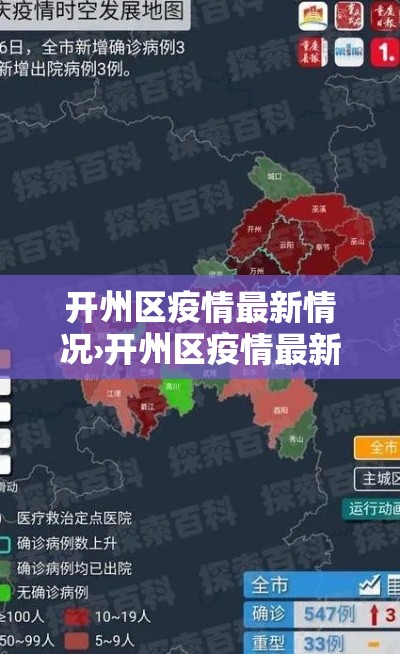 开州区疫情最新情况›开州区疫情最新情况今天
