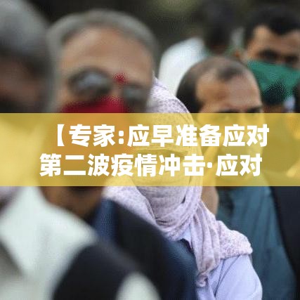 【专家:应早准备应对第二波疫情冲击·应对第二次疫情措施】