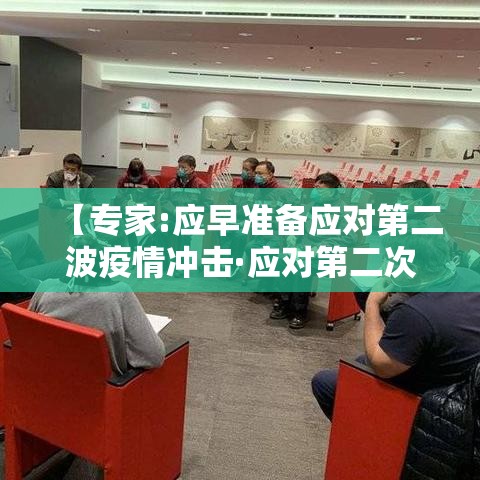 【专家:应早准备应对第二波疫情冲击·应对第二次疫情措施】