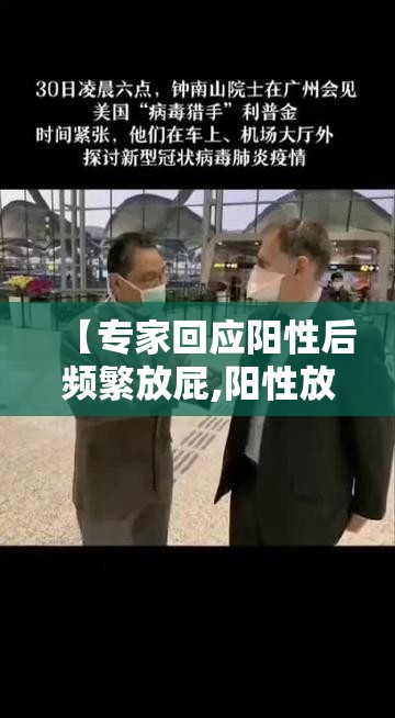 【专家回应阳性后频繁放屁,阳性放行】